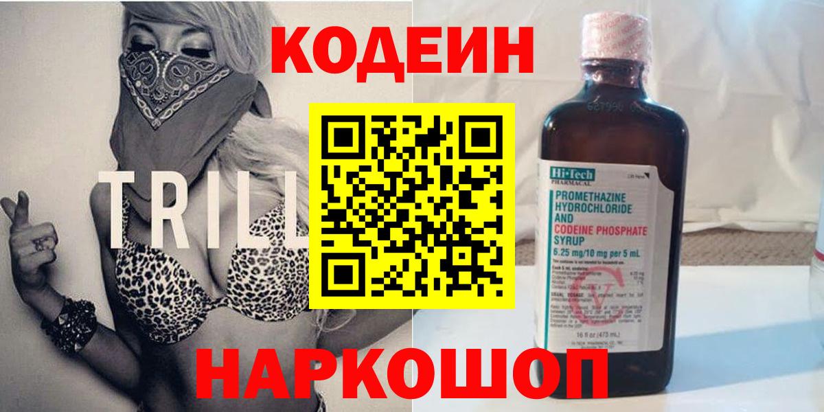 Codein напиток Lean (лин)  Кодеиновый сироп Lean Purple Drank  Вход с VPN  Иваново 
